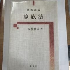 基本講義 家族法 大杉麻美のサムネイル