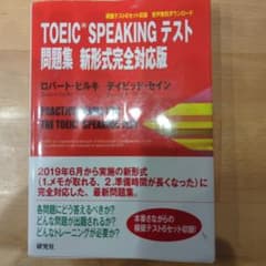 TOEIC SPEAKINGテスト問題集　新形式完全対応版のサムネイル