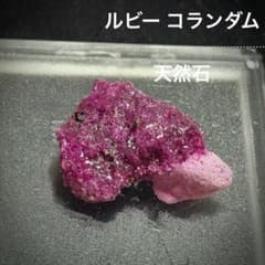 ルビー コランダム 原石 天然石 コレクション 鉱物標本 - メルカリ