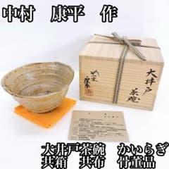 中村　康平　作　大井戸茶碗　かいらぎ　 共箱　共布　骨董品　アンティーク　芸術品 中村 康平 作 大井戸茶碗 かいらぎ 共箱 共布 骨董品 アンティーク
