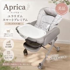 美品 Aprica ユラリズム スマートプレミアム ウィズラブ ハイ