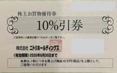 ニトリ株主優待券 10%割引 × 2枚セットのサムネイル