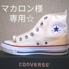マカロン様専用【新品】CONVERSE☆コンバース★オールスターハイカットのサムネイル