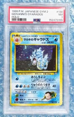 PSA7】サカキのギャラドス 旧裏 美品 絶版 ジム拡張第2弾 闇からの挑戦