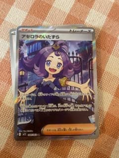 ポケモンカード アセロラのいたずらのサムネイル