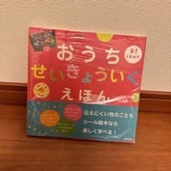 おうちせいきょういくえほん シールでペタペタ あ!うまれたのサムネイル