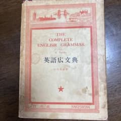 英語広文典 田中菊雄著 白水社のサムネイル