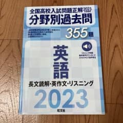 2023年受験用 全国高校入試問題正解 分野別過去問 355題 英語 長文読解…のサムネイル