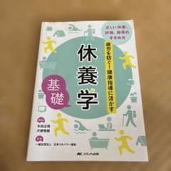 休養学基礎のサムネイル
