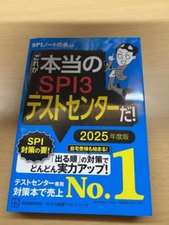 これが本当のSPI3テストセンターだ! 2025年度版のサムネイル