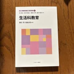 生活科教育 鎌倉 竹著 ミネルヴァ書房のサムネイル