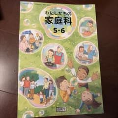小学校　教科書　新品　わたしたちの家庭科 5・6のサムネイル