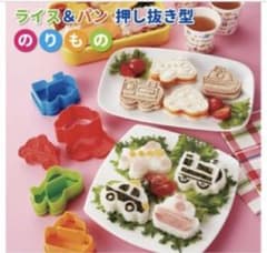ライス＆パン押し抜き型　のりもの（送料込み）のサムネイル