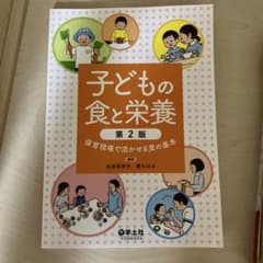子どもの食と栄養 第2版 保育現場で活かせる食の基本のサムネイル