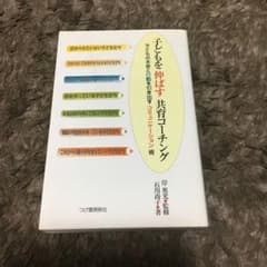 子どもを伸ばす共育コーチング : 子どもの本音と行動を引き出すコミュニケーショ…のサムネイル