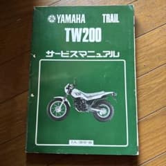 Yamaha TW200 サービスマニュアル 昭和62年 2JL - メルカリ