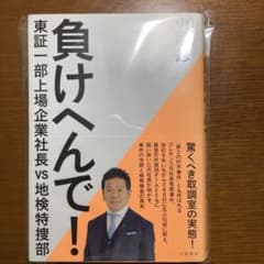 負けへんで! 東証一部上場企業社長vs地検特捜部のサムネイル