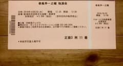 syd0110 様専用  《新潟》春風亭一之輔独演会 チケット １枚のサムネイル