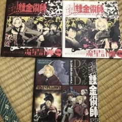 非売品　鋼の錬金術師 付録ドラマCD流星計画、DVDのサムネイル
