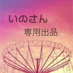 いのさん専用出品のサムネイル