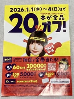 【あのちゃん】ブックオフ ウルトラセール 限定チラシ 非売品 BOOKOFFのサムネイル