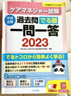 「ケアマネジャー試験過去問でる順一問一答2023」のサムネイル
