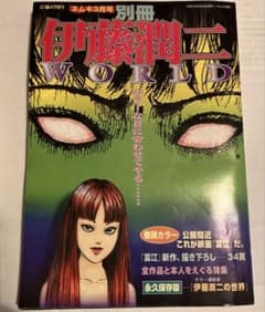伊藤潤二　朝日ソノラマ１１巻セット 別冊 伊藤潤二WORLD 平成11年3月30日発行 朝日ソノラマ - メルカリ