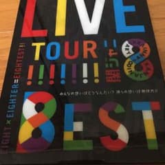 関ジャニ∞ LIVE TOUR 8EST 初回限定版のサムネイル