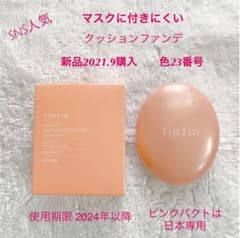新品 TIRTIR マスクにつかない クッションファンデ 23 ベースメイクのサムネイル