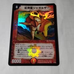 デュエルマスターズ 紅神龍ジャガルザー - メルカリ