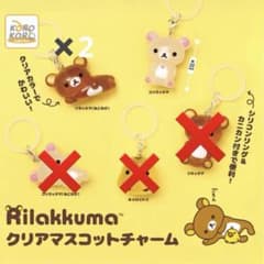 リラックマ　クリアマスコットチャーム　ガチャ　めじるしアクセサリーのサムネイル