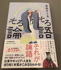 そろそろ論語 - 浅田すぐる著のサムネイル