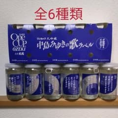 ワンカップ大吟醸 中島みゆき 歌ラベル  歌詞入り6本パックのサムネイル