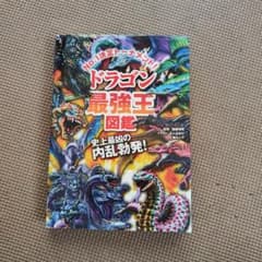 ドラゴン最強王図鑑のサムネイル