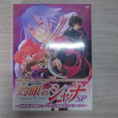 灼眼のシャナSP-劇場版「灼眼のシャナ」公開直前スペシャル!-〈初回