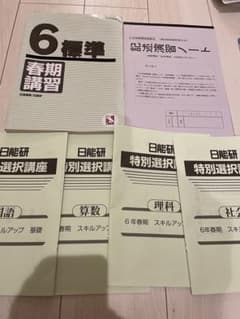 日能研 6年 春期講習 標準　特別選択講座 テキストセットのサムネイル