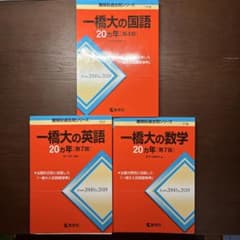一橋大の国語 英語 数学 20カ年 3冊セットのサムネイル