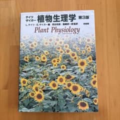 テイツ ザイガー 植物生理学 第3版 - メルカリ