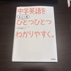 中学英語をもう一度ひとつひとつわかりやすく。 参考書のサムネイル