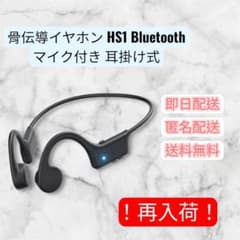 【新品】骨伝導イヤホン HS1 Bluetooth マイク付き 耳掛け式のサムネイル