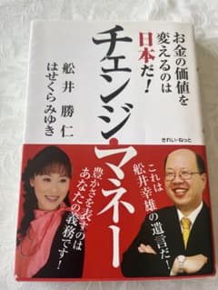 チェンジ・マネー 舩井勝仁 はせくらみゆきのサムネイル