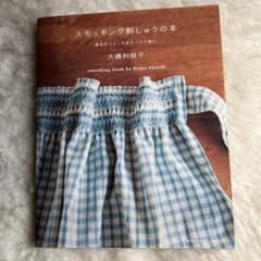 スモッキング刺しゅうの本 : 基本のステッチをすべて丁寧にのサムネイル