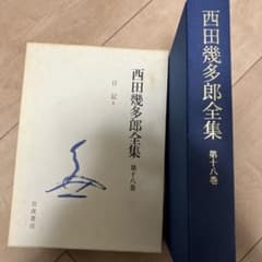 2005年初版　西田幾多郎全集 第十八巻 岩波書店 2005年初版 西田幾多郎全集 第十八巻 岩波書店 - メルカリ