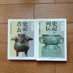 史記 2 (書・表)　史記 6 列伝二　司馬遷　ちくま学芸文庫のサムネイル