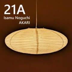 イサムノグチ　AKARI アカリ 21A　リプロダクト 和風 ペンダントライト イサムノグチ AKARI 21A アカリ ペンダントライト 照明 イサム・ノグチ