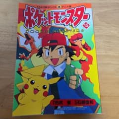 ポケットモンスター 15巻 てんとう虫コミックス アニメ版 初版 - メルカリ