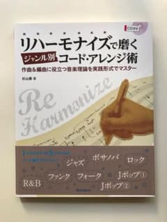 リハーモナイズで磨くジャンル別コード・アレンジ術 : 作曲&編曲に役立つ音楽理…のサムネイル