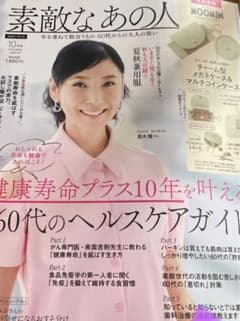 素敵なあの人10月号 本誌のみのサムネイル