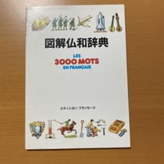 図解仏和辞典 絵でみる フランス語 辞典 - メルカリ