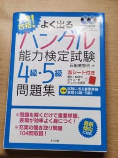よく出るハングル能力検定試験 4級・5級 問題集のサムネイル